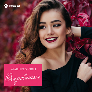 Очаровашка