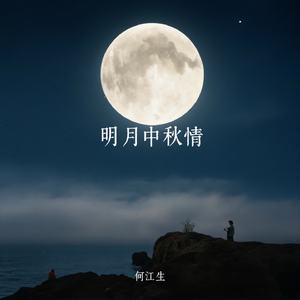 明月中秋情