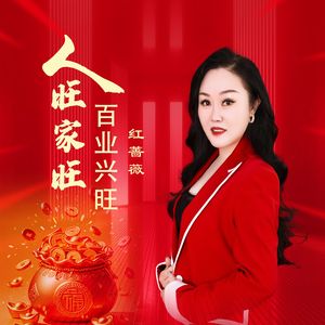 人旺家旺百业兴旺