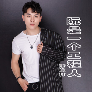 阮是一个工程人