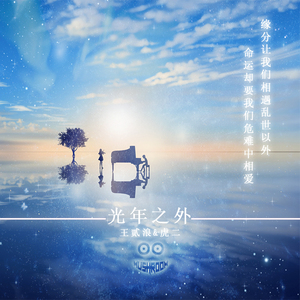 G.E.M.邓紫棋-王贰浪&虎二- 光年之外（Mushroom Bootleg）（MushrooM Remix）