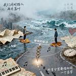 两颗缠绕的心会走同一条路 - 林秋北 专辑封面