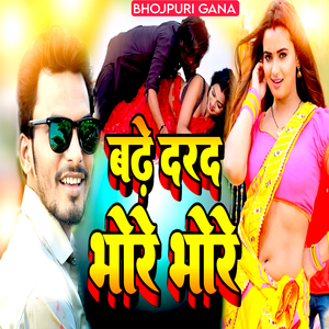 बढ़े दरद भोरे भोरे