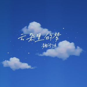 云朵里的梦