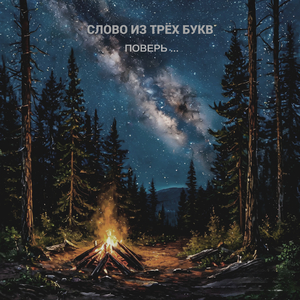 Поверь