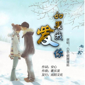 如果我爱你 (缺男声伴奏)