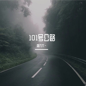 101号公路（女声版）（cover光泽）