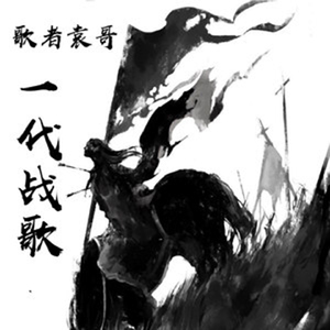 一代战歌