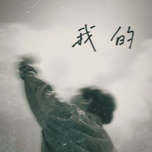 我的