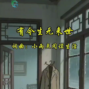 有今生无来世