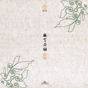 无言茶语