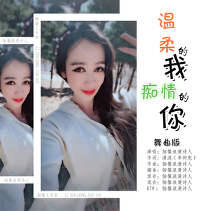 温柔的我痴情的你（舞曲版）