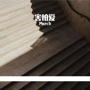 害怕爱half(Prod.Siren & EVO MUSIC)