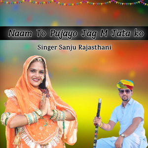 Naam to Pujayo Jag M Jata Ko