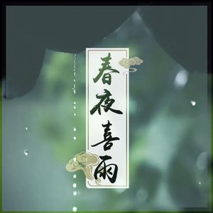 春夜喜雨（Cover:经典咏流传）