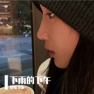 下雨的下午