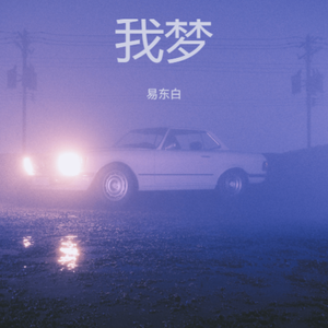 我梦