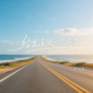 给生活做一次减法