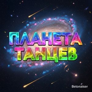 Планета танцев