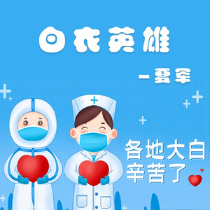 白衣英雄