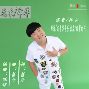 郑胖-无味（DJ阳少 Remix）