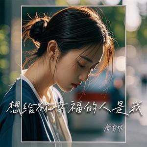 想给你幸福的人是我