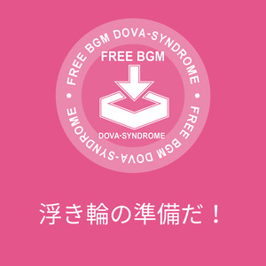 浮き輪の準備だ！