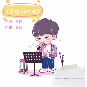 《爱过的证据》demo