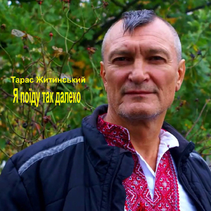 Я поїду так далеко