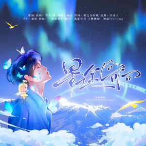 星途回响——田柠星辰印象曲