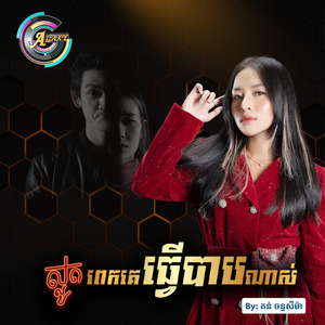 ស្លូតពេកគេធ្វើបាបណាស់