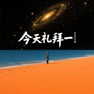 今天礼拜一