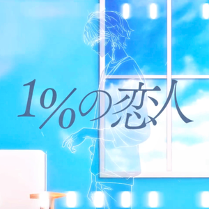 1％の恋人