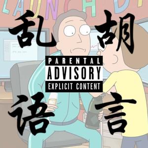 胡言乱语freestyle（prod. DT Dropout）