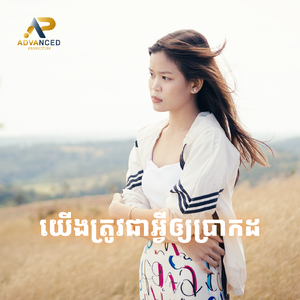 យើងត្រូវជាអ្វីឲ្យប្រាកដ