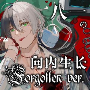 向内生长「Forgotten ver.」