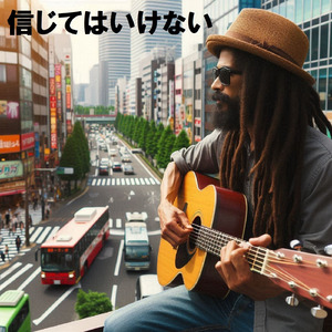 信じてはいけない