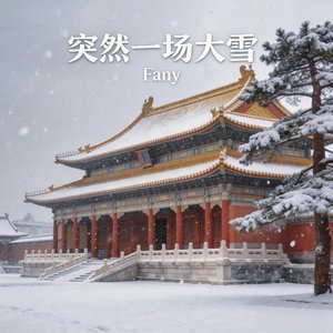 突然一场大雪
