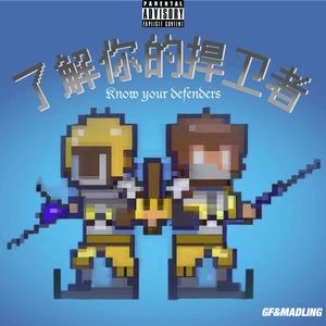 了解你的捍卫者