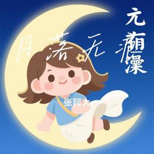 月落无痕