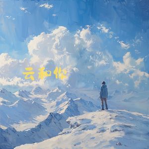 云和你（伴奏）
