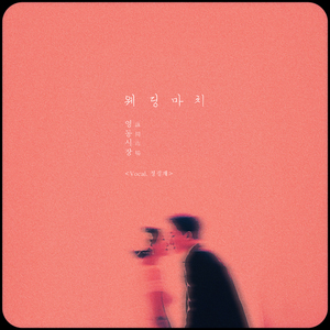 웨딩마치 (Vocal. 정경재)