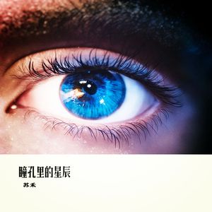 瞳孔里的星辰