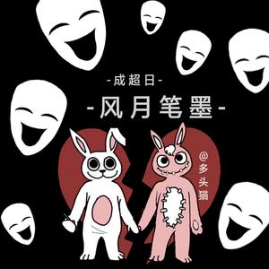 风月笔墨