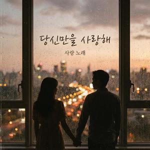 당신만을 사랑해