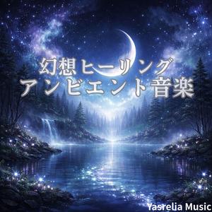 月影の浮遊庭園