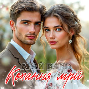 Кохання мрії