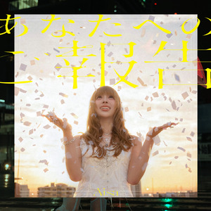 あなたへのご報告