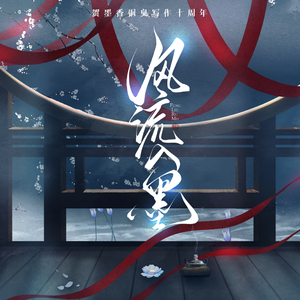 风流入墨——墨香铜臭写作十周年贺曲