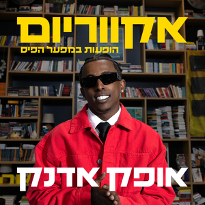 מקום ראשון - לייב